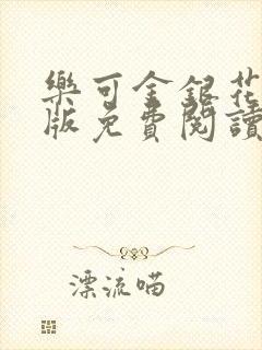 乐可金银花露正版免费阅读全文