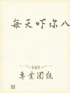 每天吓你八小时封面