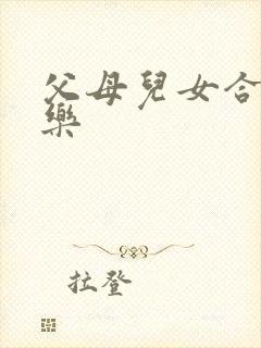 父母儿女合家欢乐