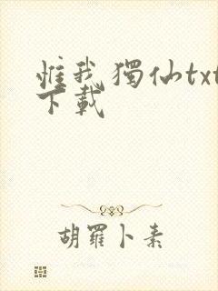 惟我独仙txt下载封面