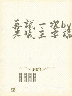 再试一次by林光曦主要讲了什么