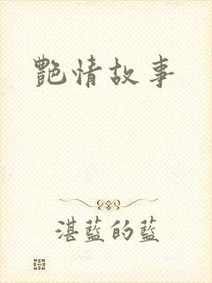 艳情故事封面