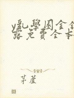 y乱学园金银花露免费全本笔趣阁