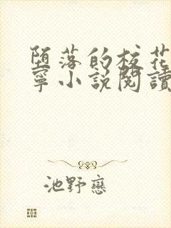 堕落的校花赵诗宁小说阅读