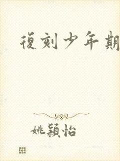 复刻少年期封面