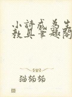 小诗成为生物课教具笔趣阁封面