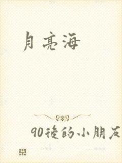 月亮海