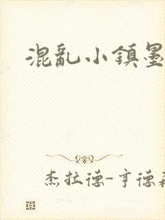 混乱小镇墨池砚