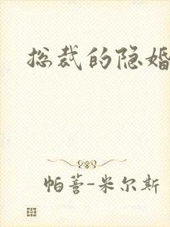 总裁的隐婚新娘