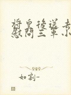 将皇后送去军营慰问三军小说