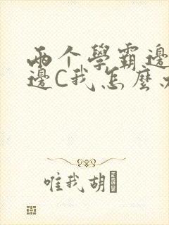 两个学霸边做题边C我怎么办