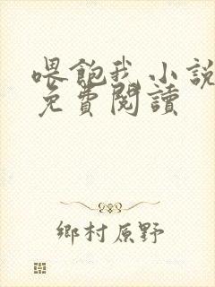 喂饱我小说全文免费阅读封面