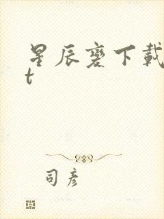 星辰变下载txt封面