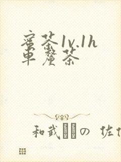 蜜茶1v.1h车厘茶