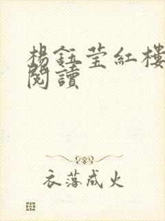 杨钰莹红楼全文阅读