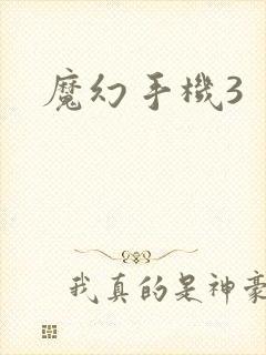 魔幻手机3