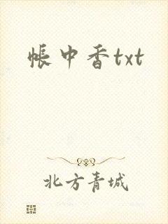 帐中香txt