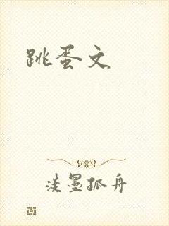 跳蛋文