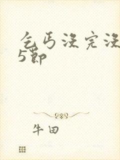乞丐没完没了65节封面