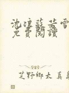 沈浪苏若雪全文免费阅读