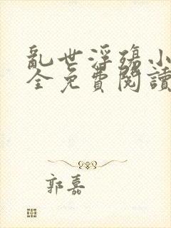 乱世浮殇小说大全免费阅读封面