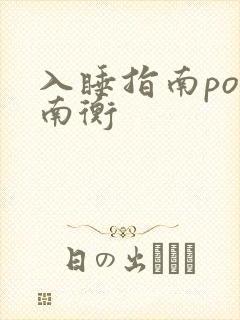 入睡指南po况南衡