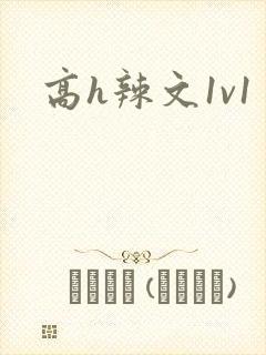 高h辣文1v1封面
