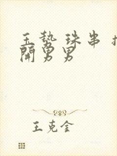 玉势 珠串 撑开男男