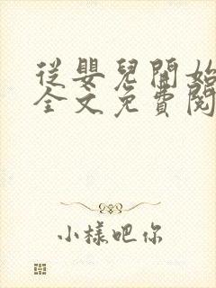 从婴儿开始入道全文免费阅读