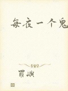 每夜一个鬼故事封面