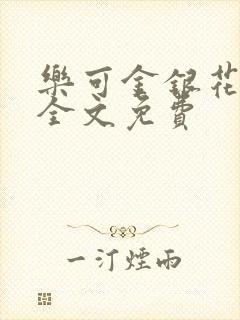 乐可金银花在线全文免费封面