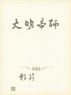 大明帝师