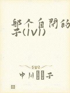 那个自闭的小傻子(1V1)