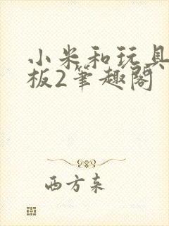 小米和玩具店老板2笔趣阁