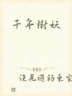 千年树妖