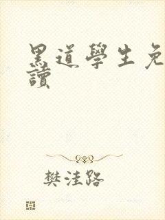 黑道学生免费阅读