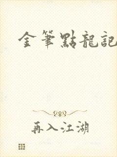 金笔点龙记