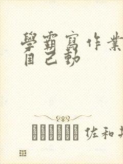 学霸写作业让受自己动