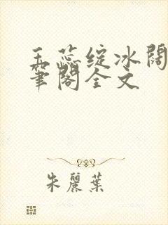 玉蕊绽冰阔落趣笔阁全文