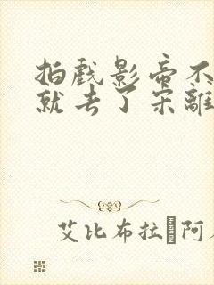 拍戏影帝不小心就去了宋离封面