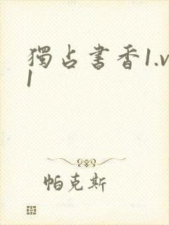 独占书香1.v1