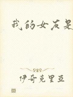 我的女友是狐仙