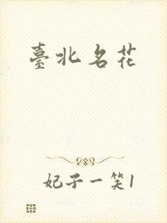 台北名花