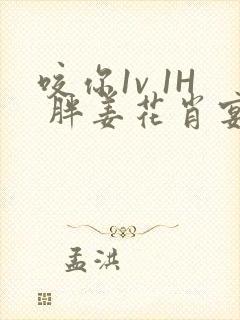 咬你1v 1H 胖姜花肖宴