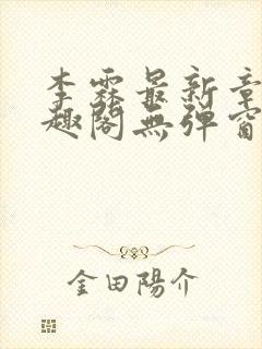 李霖最新章节笔趣阁无弹窗