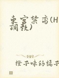 东宫禁脔(H 调教)