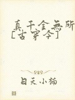 真千金无所畏惧[古穿今]