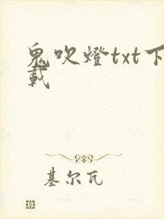鬼吹灯txt下载