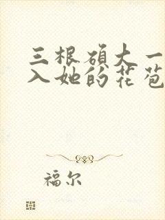 三根硕大一起挤入她的花苞演员表封面