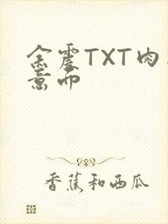 余震TXT肉酱意面